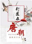 唐朝医师