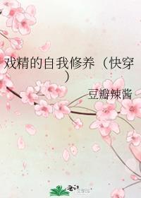戏精的自我修养快穿免费阅读