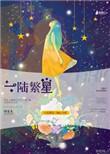 繁星一 繁星二
