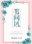 苇间风笔趣阁无弹窗
