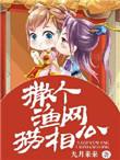 撒网捞鱼视频