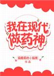我在现在做药神