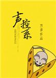 声控系统图片