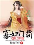 寡妇门前有点田免费阅读