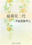 萌二代图片