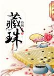 藏珠纳玉讲的什么