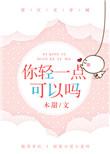 你轻一点可以吗by