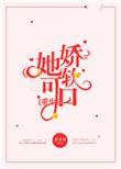 她娇软可口重生txt