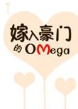 嫁入豪门的Omegagl百合文