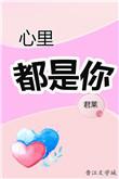 心里都是你 歌词