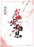 盛宠相思大结局