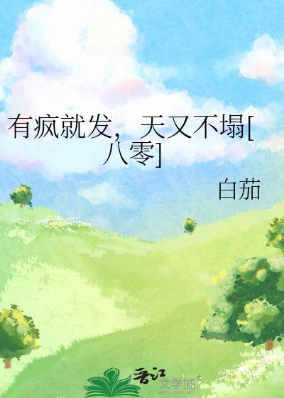 绑定论坛系统后烂尾漫画成为神作免