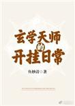 玄学天师的开挂日常作者鱼妙清
