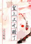 皇上爱吃醋