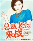诱婚总裁老公宠太深