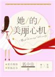她的美丽心机剧透
