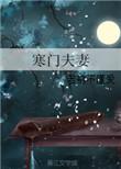 寒门夫妻全文阅读免费