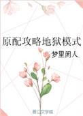 原配攻略地狱模式无弹窗