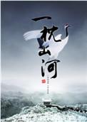 一枕山河入梦来