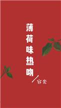 薄荷味热吻全文免费阅读