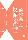 反派亲妈的佛系日常笔趣阁