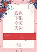 殿下今天也很美味全文