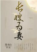 山河枕(长嫂为妻)txt