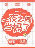 一夜当妈妈