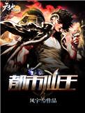 都市仙王等级境界划分