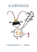 受从女尊文回到原世界的