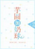芋圆加奶球无防盗章