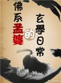 佛系孟婆的玄学日常百度