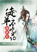 徒弟他就是不吃药哪章表白