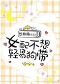 女配不想轻易狗带叶影横斜