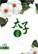太子之女李长歌的结局