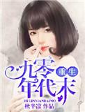 重生九零年代末我一心摘钱