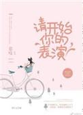 请开始你的表演无防盗