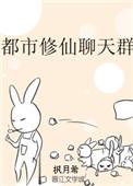 修仙聊天群是什么