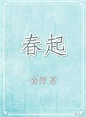 春起名女孩名字大全