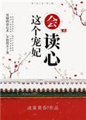 这个宠妃会读心作者迷雾黄昏