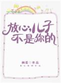 放心儿子不是你的番外