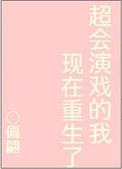 超会演戏的我现在重生了18