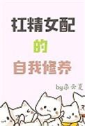 女配有杠精系统穿书全文阅读