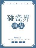 碰瓷界翘楚by