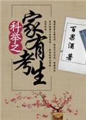 科举之家有考生番外2
