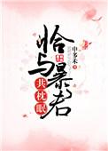 恰与暴君共枕眠穿书 无防盗