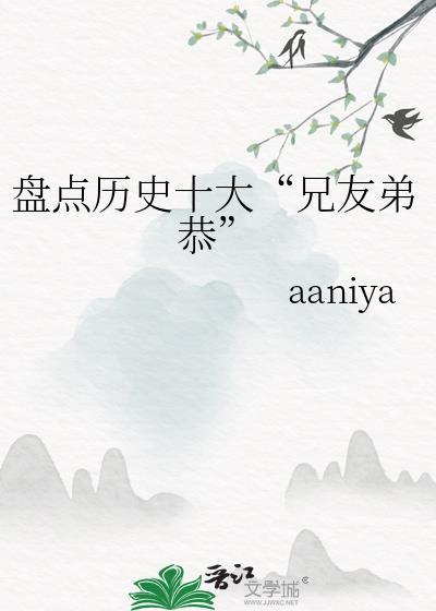 有关兄友弟恭的故事