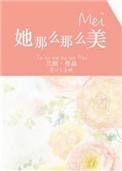 她那么那么美讲的什么故事