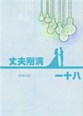 丈夫刚满一十八番外