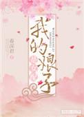 我的娘子是女配gl